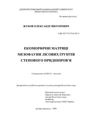Жуков А.В. Экоморфические матрицы мезофауны почв степного Приднепровья