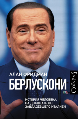 Фридман Алан. Берлускони. История человека, на двадцать лет завладевшего Италией