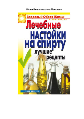 Маскаева Ю.В. Лечебные настойки на спирту. Лучшие рецепты