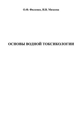 Филенко О.Ф., Михеева И.В. Основы водной токсикологии