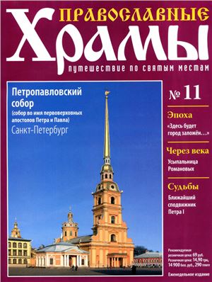 Православные храмы. Путешествие по святым местам 2012 №011. Петропавловский собор