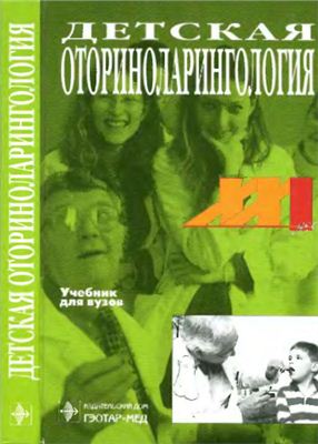 Богомильский М.Р., Чистякова В.Р. Детская оториноларингология