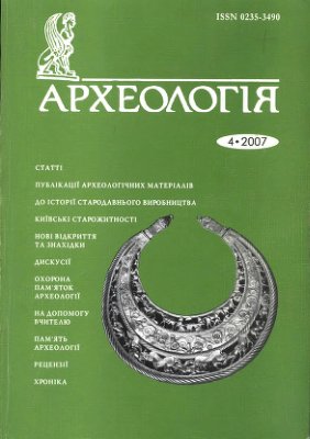 Археологія 2007 №04