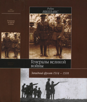 Нилланс Робин. Генералы Великой войны. Западный фронт 1914-1918