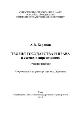 Баранов А.В. Теория государства и права в схемах и определениях