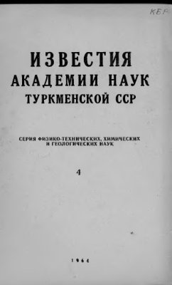 Известия Академии наук Туркменской ССР 1964 №04
