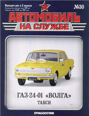 Автомобиль на службе 2012 №30. ГАЗ-24-01 Волга такси