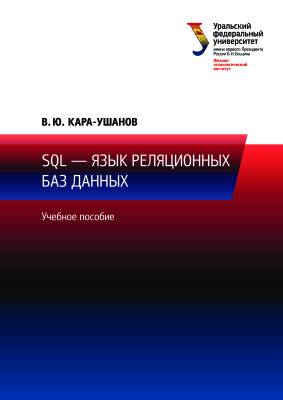 Кара-Ушанов В.Ю. SQL - язык реляционных баз данных