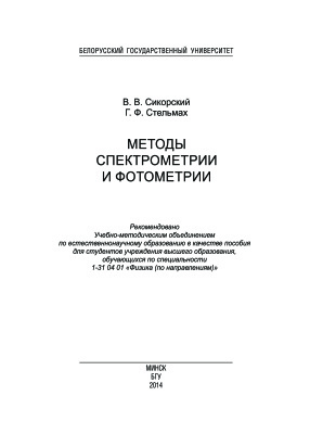 Сикорский В.В. Методы спектрометрии и фотометрии
