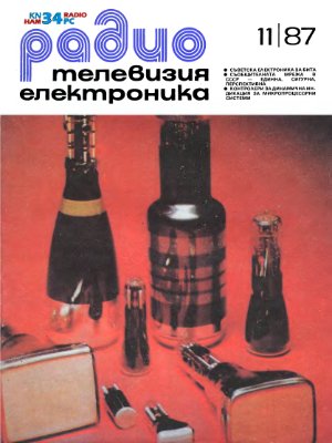 Радио, телевизия, електроника 1987 №11