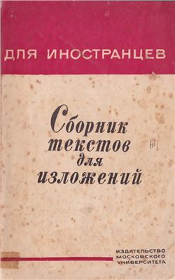 Александрова А.С. и др. Сборник текстов для изложений