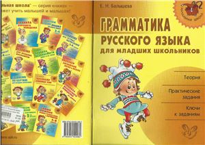 Балышева Е.Н. Грамматика русского языка для младших школьников