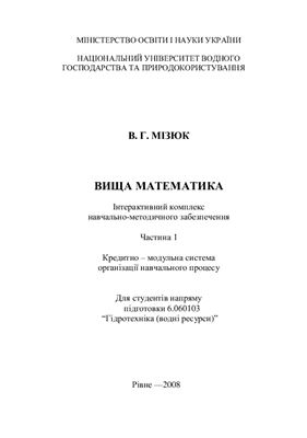 Мізюк В.Г. Вища математика