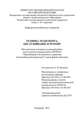 Буянкин А.В. Техника транспорта, обслуживание и ремонт