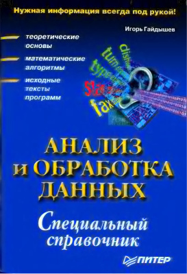 Гайдышев И. Анализ и обработка данных