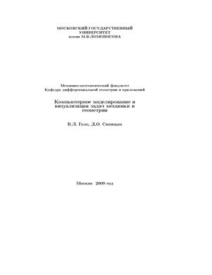 Голо В.Л., Синицын Д.О. Компьютерное моделирование и визуализация задач механики и геометрии