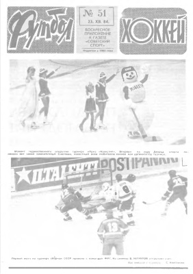Футбол - Хоккей 1984 №51