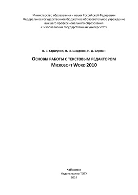 Стригунов В.В., Шадрина Н.И., Берман Н.Д. Основы работы с текстовым редактором Microsoft Word 2010