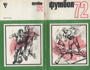 Комаров А. (сост.) Футбол. 1972 год. Справочник - календарь