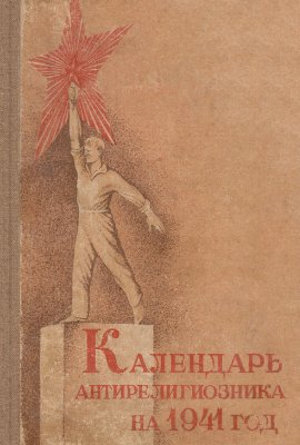 Михневич Д.Е. (сост.) Календарь антирелигиозника на 1941 год