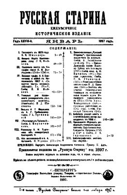 Русская старина 1897 №01-03