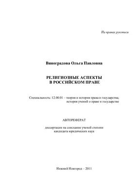 Виноградова О.П. Религиозные аспекты в российском праве