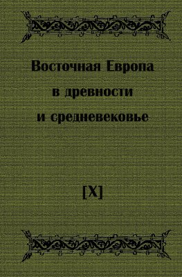 Восточная Европа в древности и средневековье. X Чтения к 80-летию члена-корреспондента АН СССР Владимира Терентьевича Пашуто (Москва, 15-17 апреля 1998 г.)