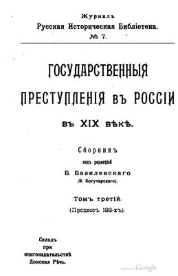 Базилевский Б. Государственные преступления в России в XIX веке. Том 3 (193-е)
