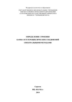 Аниськов А.А. и др. Определение строения карбо - и гетероциклических соединений спектральными методами