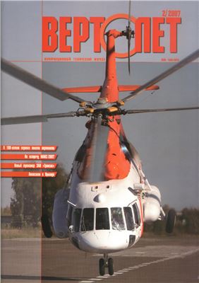 Вертолет 2007 №02