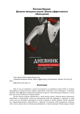 Шацкая Евгения. Дневник женщины-кошки. Школа эффективного обольщения