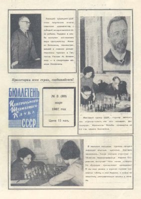 Бюллетень Центрального Шахматного Клуба СССР 1967 №03 март