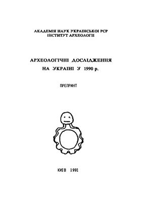 Археологічні дослідження на Україні в 1990 р