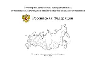 Мониторинг деятельности негосударственных образовательных учреждений высшего профессионального образования Российской Федерации