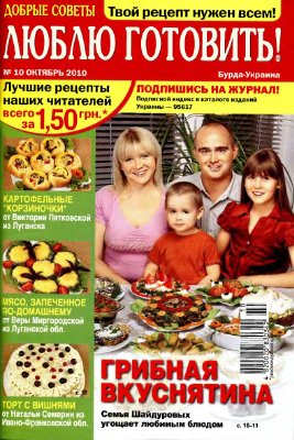 Добрые советы. Люблю готовить! 2010 №10 (Украина)