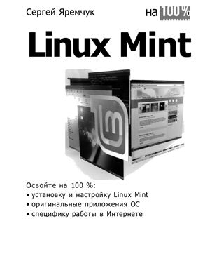 Яремчук С.А. Linux Mint на 100%