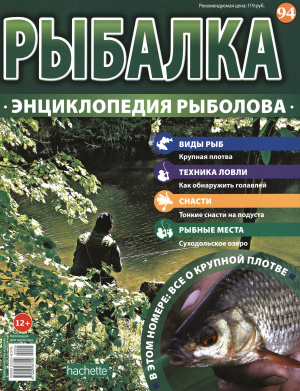 Рыбалка. Энциклопедия рыболова 2016 №094