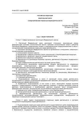 Федеральный закон Российской Федерации от 4 мая 2011 г. N 99-ФЗ О лицензировании отдельных видов деятельности