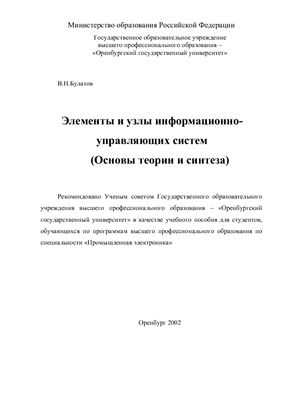 Булатов В.Н. Элементы и узлы информационных и управляющих систем (Основы теории и синтеза)
