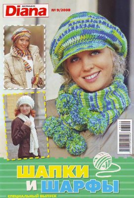 Маленькая Diana 2008 №09. Спецвыпуск: Шапки и шарфы