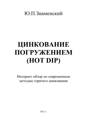 Знаменский Ю.П. Цинкование погружением (HOT DIP)