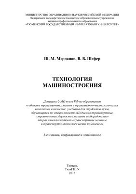 Мерданов Ш.М., Шефер В.В. Технология машиностроения