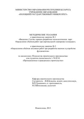 Бозылев В.В., Лукашевич В.П., Шпилевская Н.Л. Методические указания к практическому занятию №1-2