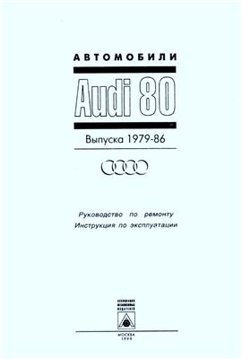 Audi 80 1976-1986 Руководство по ремонту, руководство по эксплуатации