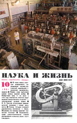 Наука и жизнь 1981 №10