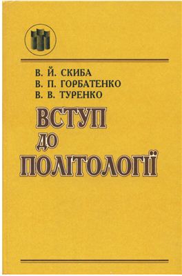 Скиба В.Й., Горбатенко В.П., Туренко В.В. Вступ до політології
