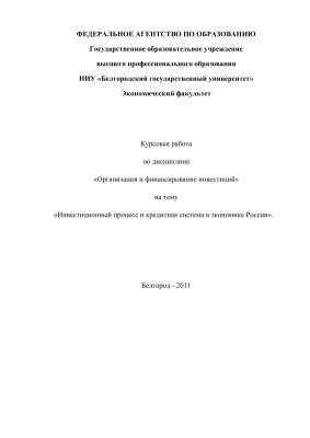 Инвестиционный процесс и кредитная система в экономике России
