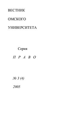 Вестник Омского университета. Право 2005 №03