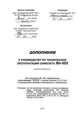 Дополнение к руководству по технической эксплуатации самолета Ил-103 (второстепенное)
