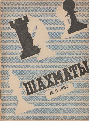Шахматы Рига 1962 №11 (59) июнь